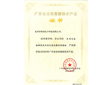 2021 Guangdong Famous & High‑Quality High‑Tech Product — Optical‑communication Module PCB with Optical‑interconnection Bandwidth Technology